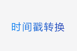 unix時(shí)間戳轉(zhuǎn)換